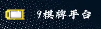 9棋牌官网 | 9棋牌APP下载 | 9qp官方入口