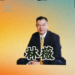 林薇