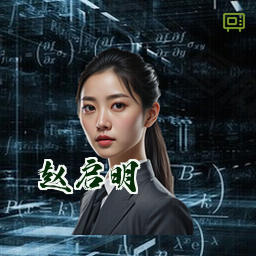赵启明